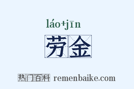 劳金是什么意思的图片
